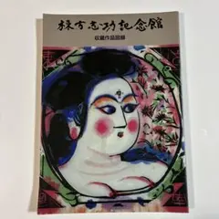 棟方志功記念館 収蔵作品図録
