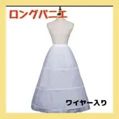 ロング パニエ ホワイト 3段フリル ドレス ブライダル ウェディング コスプレ