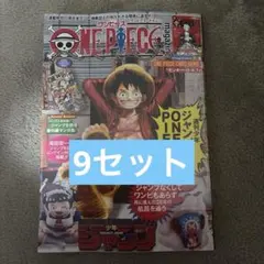 新品未使用　ONE PIECE ワンピースマガジン プロモ付き　9セット