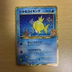 早い者勝ち❗　ひかるコイキング　25th プロモ　高騰中❗ 2026年最新】ひかるコイキング 25の人気アイテム - メルカリ