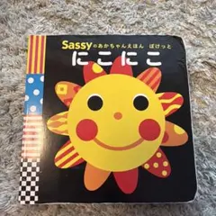 【ポケットサイズ】Sassy にこにこ絵本