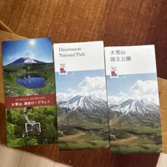 大雪山国立公園 パンフレット 旭岳ロープウェイ