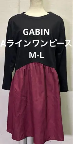 【最終値下げ！】GABIN Aラインワンピース M-L 黒×ワインレッド