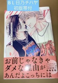 フェアプレイ・フェアラバーズ　日乃チハヤ　KADOKAWA 初版帯付