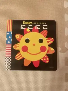 Sassy にこにこ絵本
