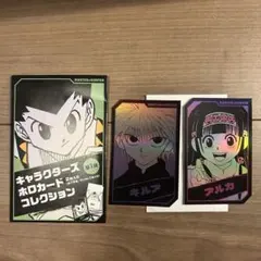 キャラクターズホロカードコレクション キルア アルカ