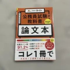 公務員試験の教科書 論文本 2025年度版