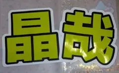 Aぇ! group 佐野晶哉 文字パネル