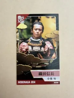 豊臣兄弟カード 織田信長 小栗旬 - メルカリ