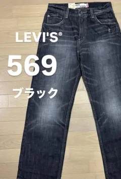 リーバイス569 ブラック デッドストック W29 L30