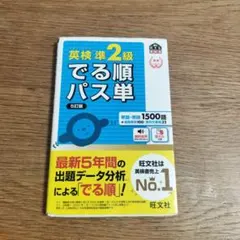英検準2級 でる順パス単 5訂版