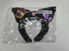 クロミ 当たりくじ カチューシャ