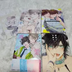 ボーイズラブ　BL　漫画　コミック　まとめ売り　セット売り　オマケ付き