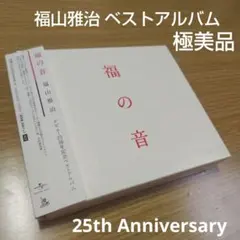 福山雅治 福の音 ベストアルバム 25th Anniversary 初回プレスのサムネイル