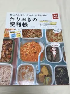 作りおきの便利帳 忙しい人の、今すぐ・ちゃんと・おいしいごはん