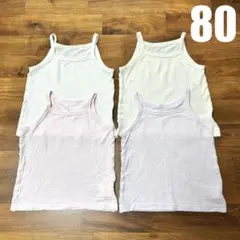 【80㎝】メッシュ肌着 キャミソール 4枚セット