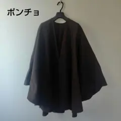 ブラウン ポンチョ