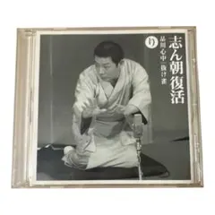 志ん朝復活 り 古今亭志ん朝 CDのサムネイル