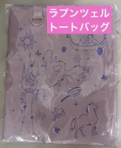 新品未開封　ディズニーハッピーくじ　ラプンツェル　トートバッグ