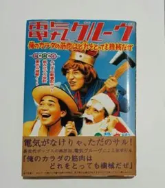電気グルーヴ「俺のカラダの筋肉はどれをとっても機械だぜ」
