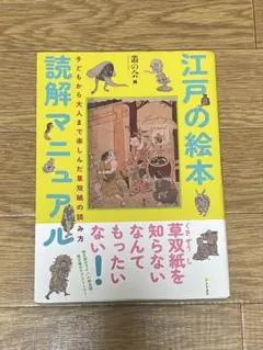 江戸の絵本 読解マニュアル