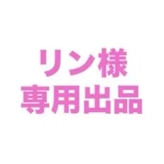 リン様専用出品　さとみグッズ