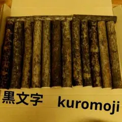 クロモジ18cm　kuromoji 【ネコポス】のサムネイル