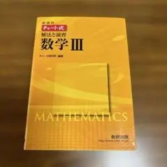 新課程 チャート式 数学III 黄チャート