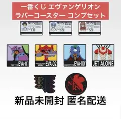 一番くじ エヴァンゲリオン ラバーコースター コンプセット