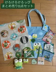 けろけろけろっぴ まとめ売り11点セット Sanrio