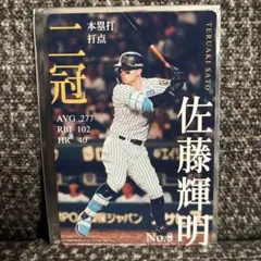 佐藤輝明 記念グッズ