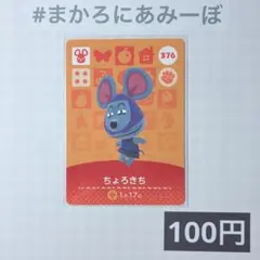 2026年最新】amiiboカードちょろきちの人気アイテム - メルカリ