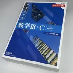 新課程 チャート式 基礎からの数学III+C
