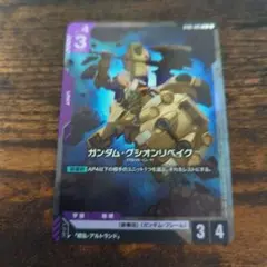 グシオンリベイク カードダス