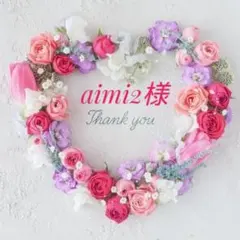 aimi2様 リクエスト 3点 まとめ商品
