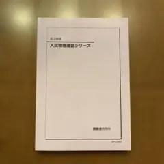 2026年最新】鉄緑会 物理 確認シリーズの人気アイテム - メルカリ