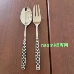 naomi様専用