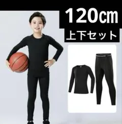 キッズ アンダー　アンダーシャツ　タイツ　120 長袖 インナー　上下
