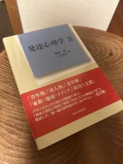 発達心理学 健康・医学