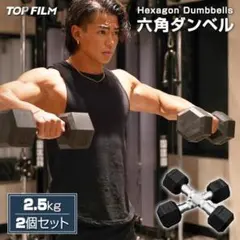 在庫僅か 六角ダンベル 2.5kg 2個セット 計5kg 筋トレ ヘックスのサムネイル