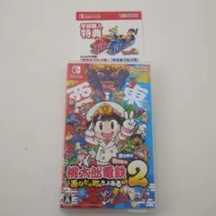 【美品．特典有】桃太郎電鉄2　あなたの町もきっとある東日本編西日本編　スイッチ