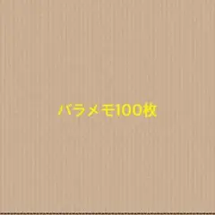 バラメモ100枚