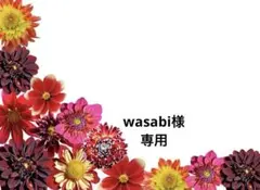 ❶wasabi様