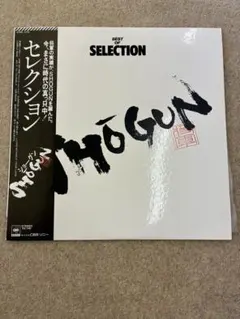 ショーグン/セレクション レコード LP 帯付