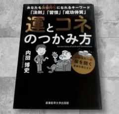 2026年最新】運とコネのつかみ方の人気アイテム - メルカリ