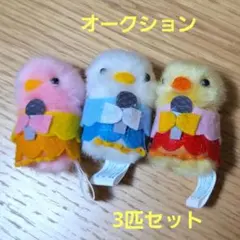 m*o様 ぴよりーな ひよこのおかげ ぬいぐるみマスコット 3匹セット
