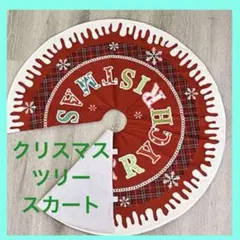✨️クリスマスツリースカート ツリー下用 円型 90cm 足元 ボトムエプロン