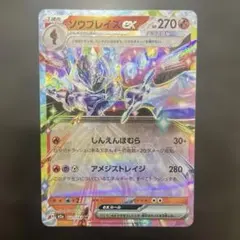 ソウブレイズex SAR スカーレット&バイオレット ハイクラスパック