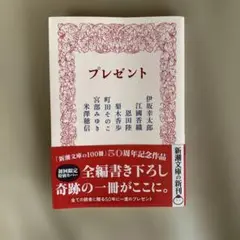 プレゼント