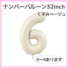 0505 6 数字 ナンバーバルーン くすみベージュ 風船 お誕生日 記念日